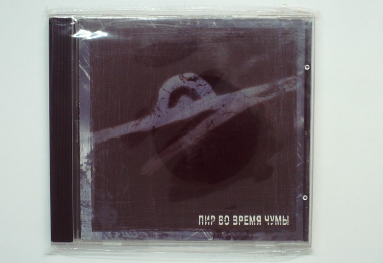 ПИР ВО ВРЕМЯ ЧУМЫ - ПИР ВО ВРЕМЯ ЧУМЫ 