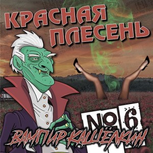 КРАСНАЯ ПЛЕСЕНЬ - ВАМПИР КАШЁЛКИН (2CD)
