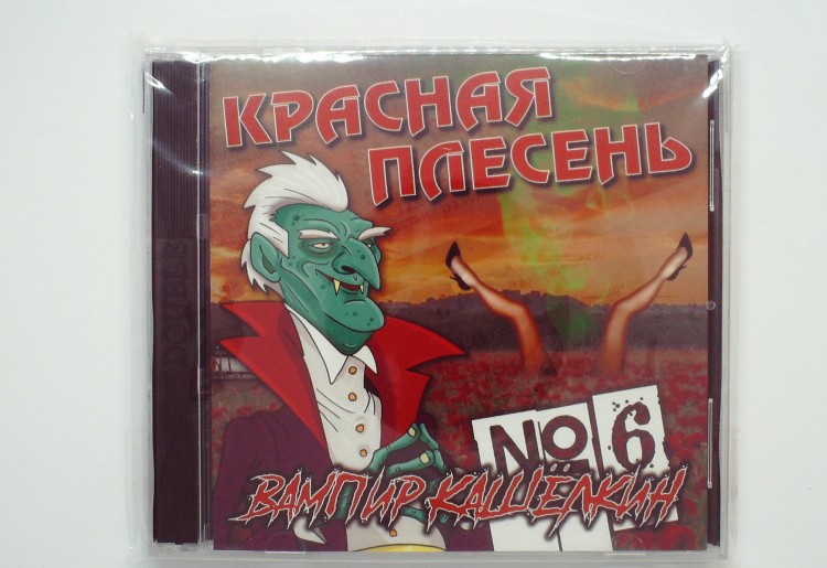 КРАСНАЯ ПЛЕСЕНЬ - ВАМПИР КАШЁЛКИН (2CD)