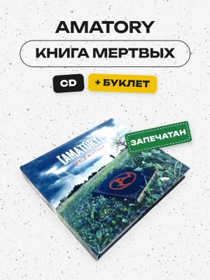 AMATORY - КНИГА МЕРТВЫХ (CD/СПЕЦ.ИЗДАНИЕ + EP)