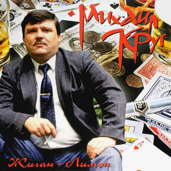 Михаил Круг - Жиган-Лимон (LP)