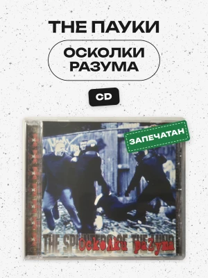 THE ПАУКИ - ОСКОЛКИ РАЗУМА