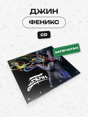 ДЖИН - ФЕНИКС (CD)