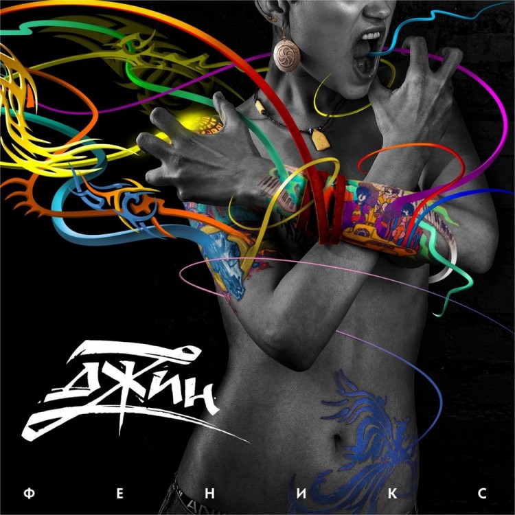 ДЖИН - ФЕНИКС (CD)