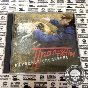 НАРОДНОЕ ОПОЛЧЕНИЕ - ПРОЛЕЖНИ