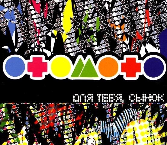 ОТОМОТО - ДЛЯ ТЕБЯ,СЫНОК ОТОМОТО - ДЛЯ ТЕБЯ,СЫНОК