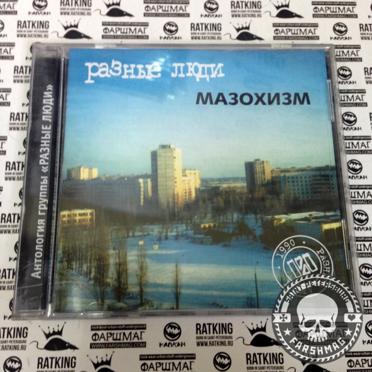 РАЗНЫЕ ЛЮДИ - МАЗОХИЗМ