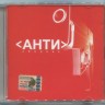СБОРНИК (CD) - АНТИ СБОРНИК