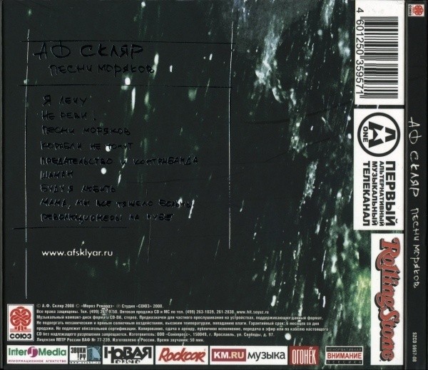 СКЛЯР - ПЕСНИ МОРЯКОВ