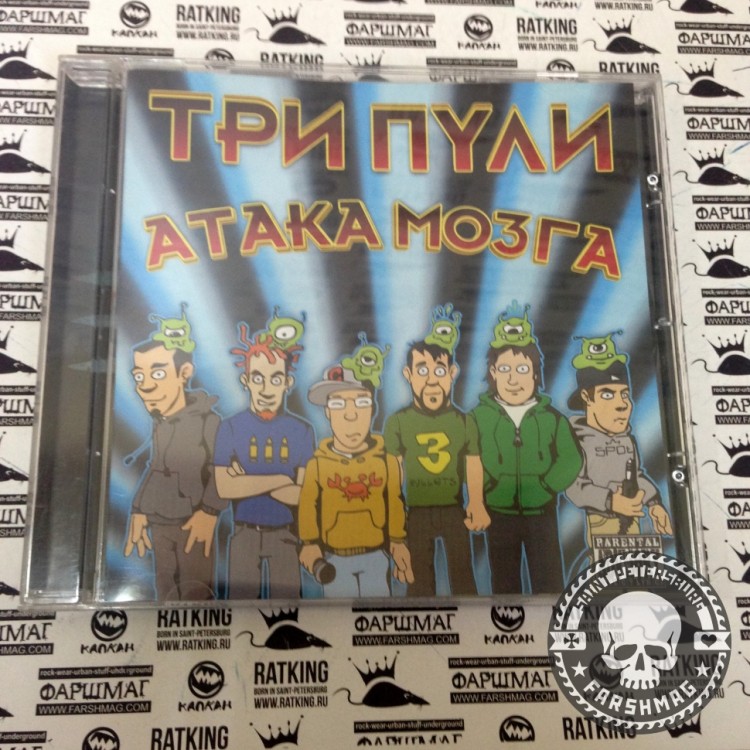 ТРИ ПУЛИ - АТАКА МОЗГА