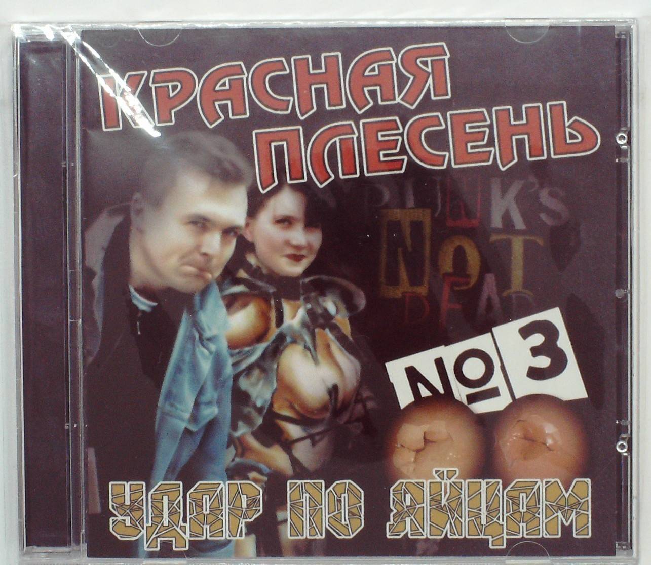 КРАСНАЯ ПЛЕСЕНЬ - УДАР ПО ЯЙЦАМ