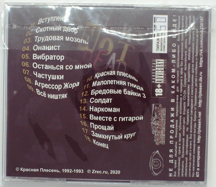 КРАСНАЯ ПЛЕСЕНЬ - УДАР ПО ЯЙЦАМ