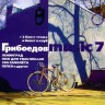 СБОРНИК - ГРИБОЕДОВ MUSIC 7