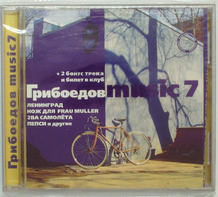 СБОРНИК - ГРИБОЕДОВ MUSIC 7