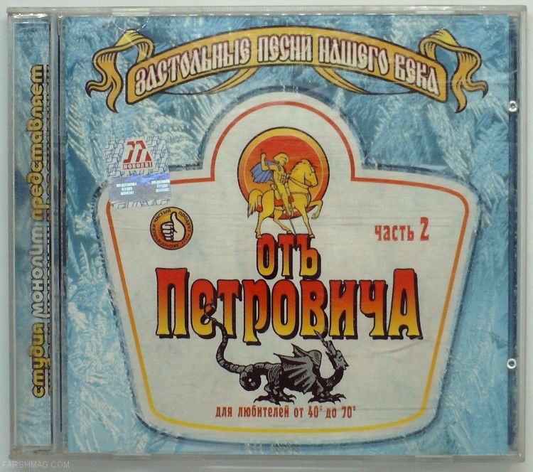 СБОРНИК - ОТ ПЕТРОВИЧА ЧАСТЬ 2 (ЗАСТОЛЬНЫЕ ПЕСНИ НАШЕГО ВЕКА) (1)