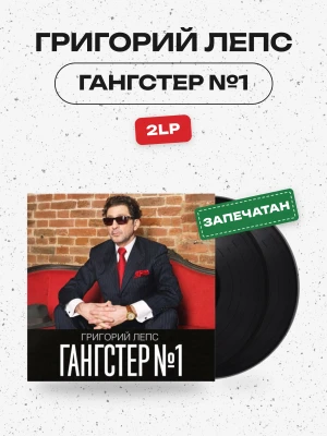 ГРИГОРИЙ ЛЕПС — Гангстер №1 (2LP)