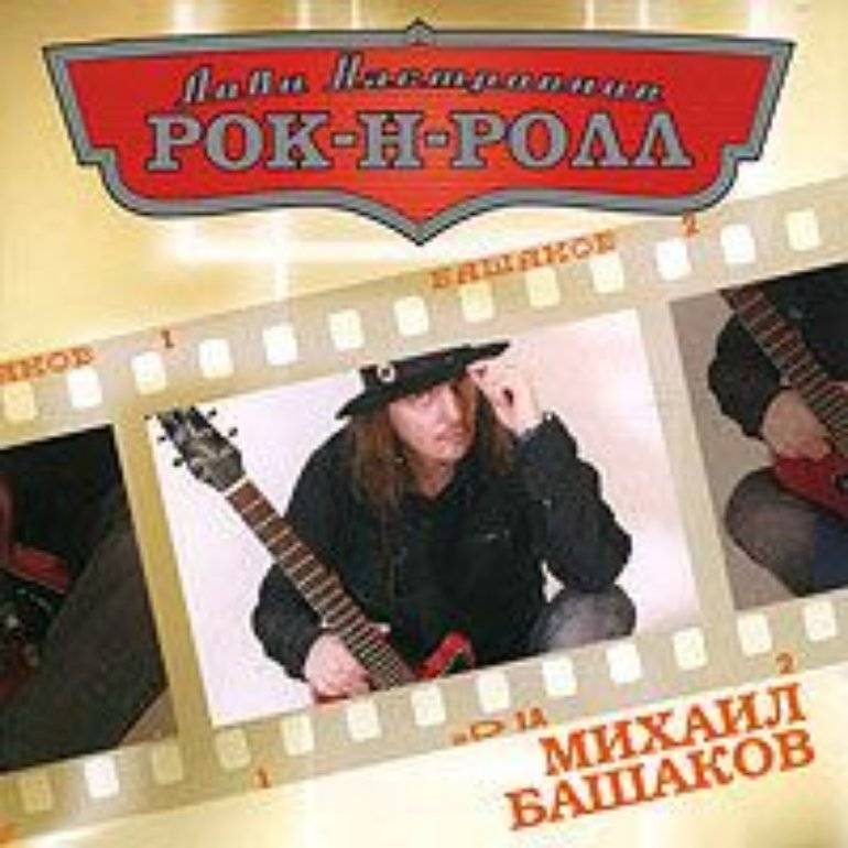 БАШАКОВ МИХАИЛ - ЛОВИ НАСТРОЕНИЕ РОК-Н-РОЛЛ