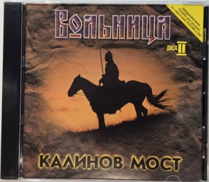КАЛИНОВ МОСТ - ВОЛЬНИЦА (диск II)