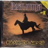 КАЛИНОВ МОСТ - ВОЛЬНИЦА (диск II)