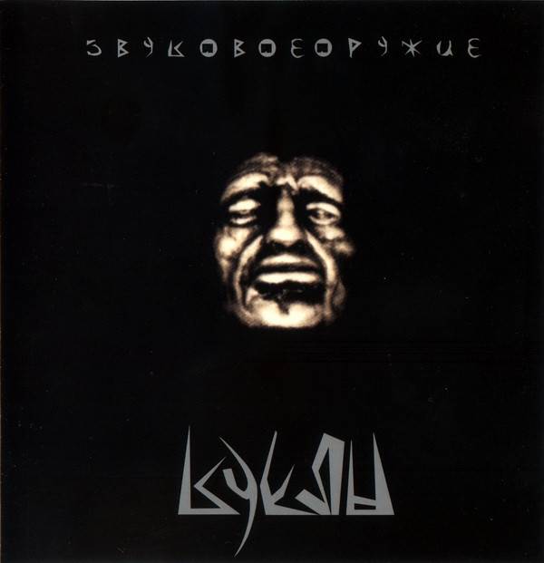 КУКЛЫ - ЗВУКОВОЕ ОРУЖИЕ