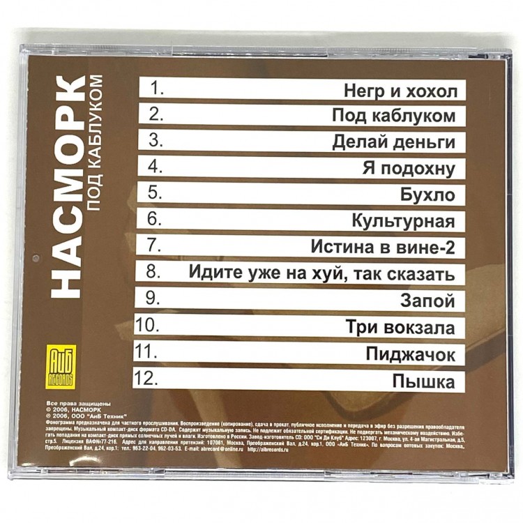 НАСМОРК - ПОД КАБЛУКОМ