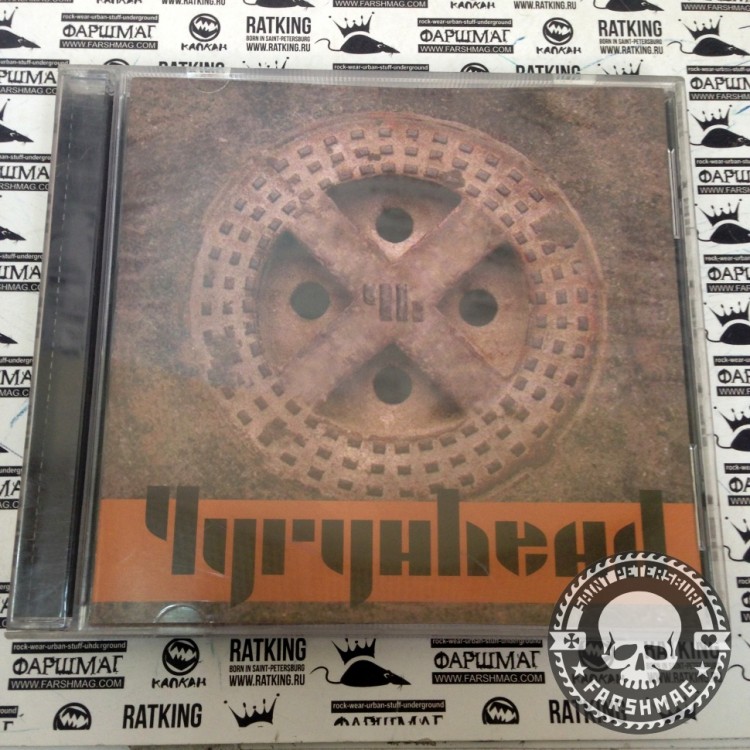 ЧУГУНHEAD - ЧУГУНHEAD