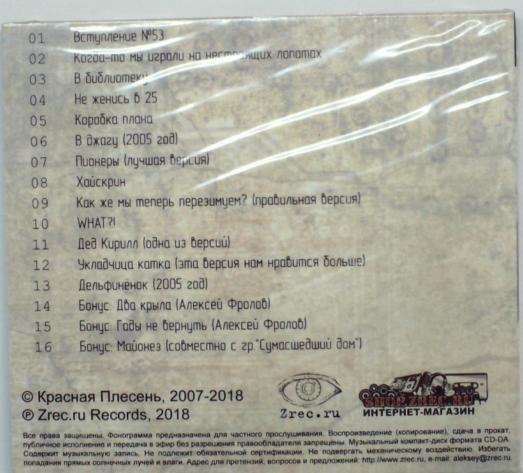 КРАСНАЯ ПЛЕСЕНЬ - ДЕМОТИВАТОРЫ (ИЗДАНИЕ 5)