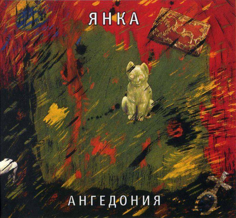 ЯНКА - АНГЕДОНИЯ