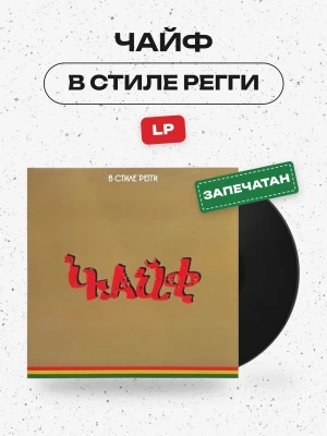 ЧАЙФ - В стиле регги (LP) 