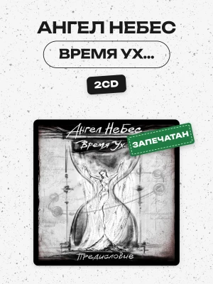 Ангел НеБес - Время Ух... (2CD) 