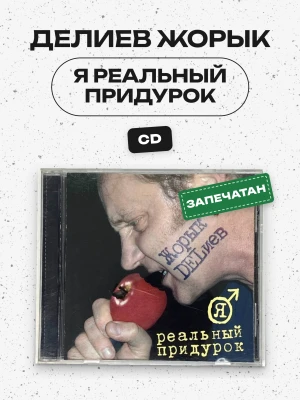 ДЕЛИЕВ ЖОРЫК - Я РЕАЛЬНЫЙ ПРИДУРОК