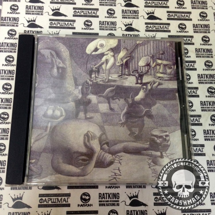 ДИКИЙ ПРАЗДНИК - ВОТ ТАК