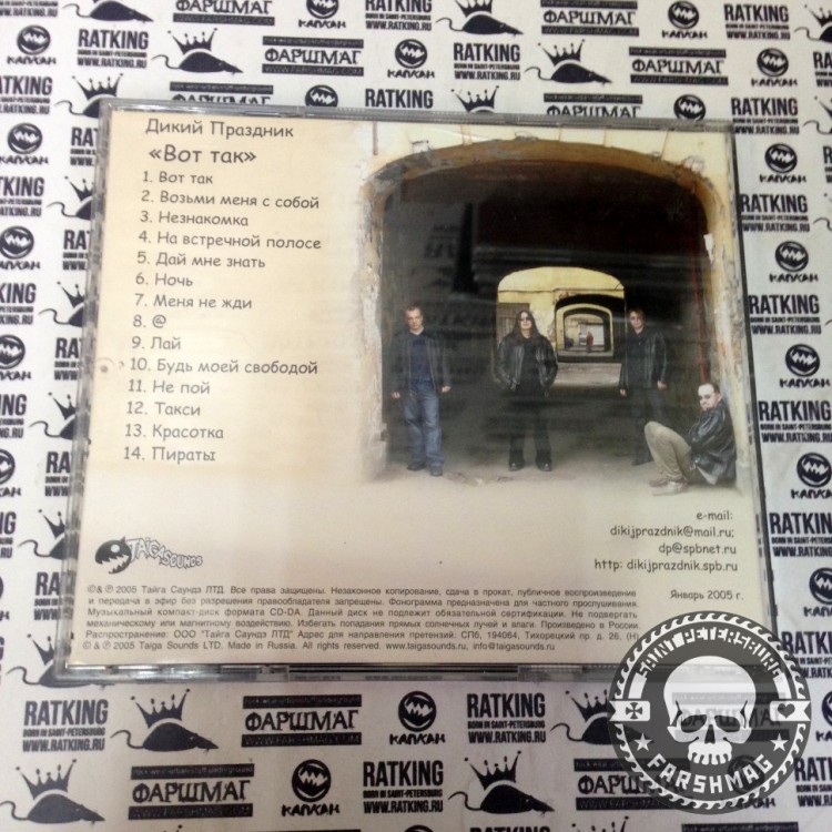 ДИКИЙ ПРАЗДНИК - ВОТ ТАК