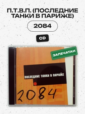 П.Т.В.П. (Последние Танки в Париже) - 2084 (CD)