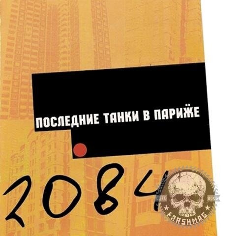 П.Т.В.П. (Последние Танки в Париже) - 2084 (CD)