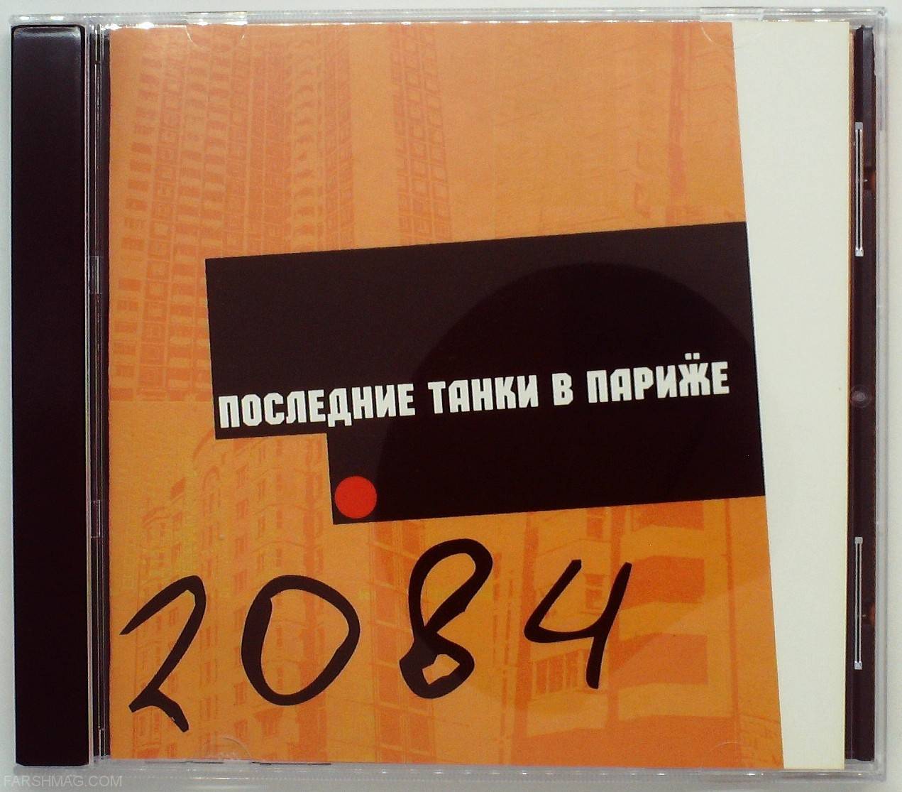 П.Т.В.П. (ПОСЛЕДНИЕ ТАНКИ В ПАРИЖЕ) - 2084