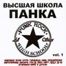 СБОРНИК (CD) - ВЫСШАЯ ШКОЛА ПАНКА vol.1