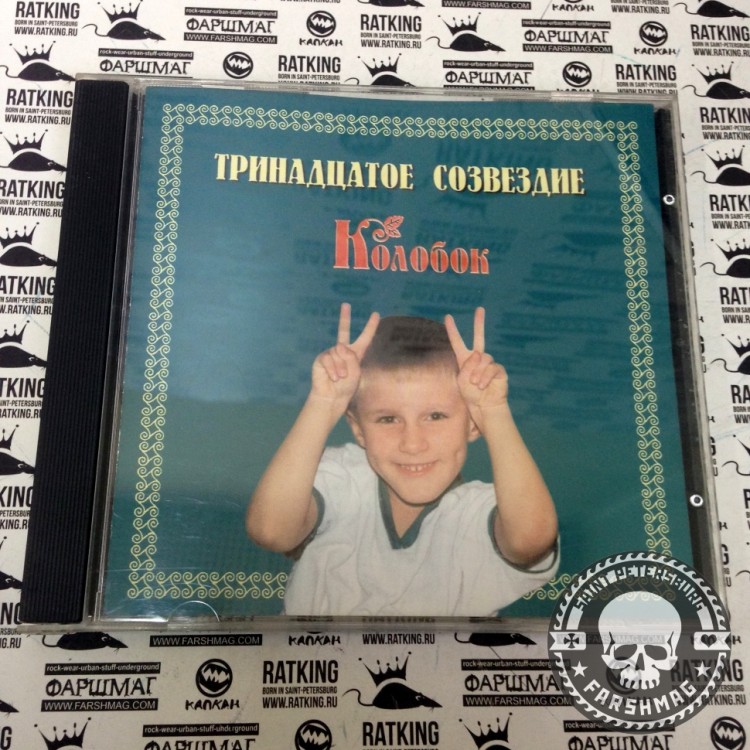 ТРИНАДЦАТОЕ СОЗВЕЗДИЕ - КОЛОБОК