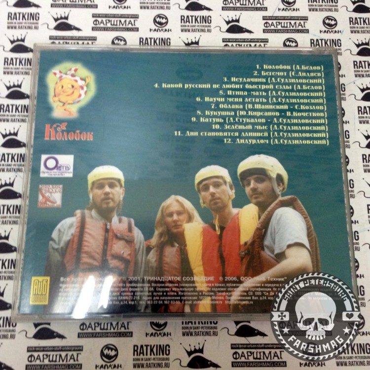 ТРИНАДЦАТОЕ СОЗВЕЗДИЕ - КОЛОБОК