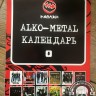 ALKO-METALL КАЛЕНДАРЬ (ПЕРЕКИДНОЙ)