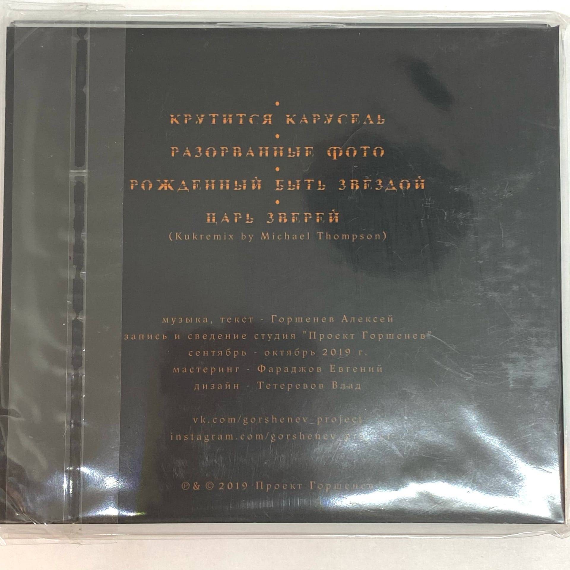 ГОРШЕНЕВ - КРУТИТСЯ КАРУСЕЛЬ
