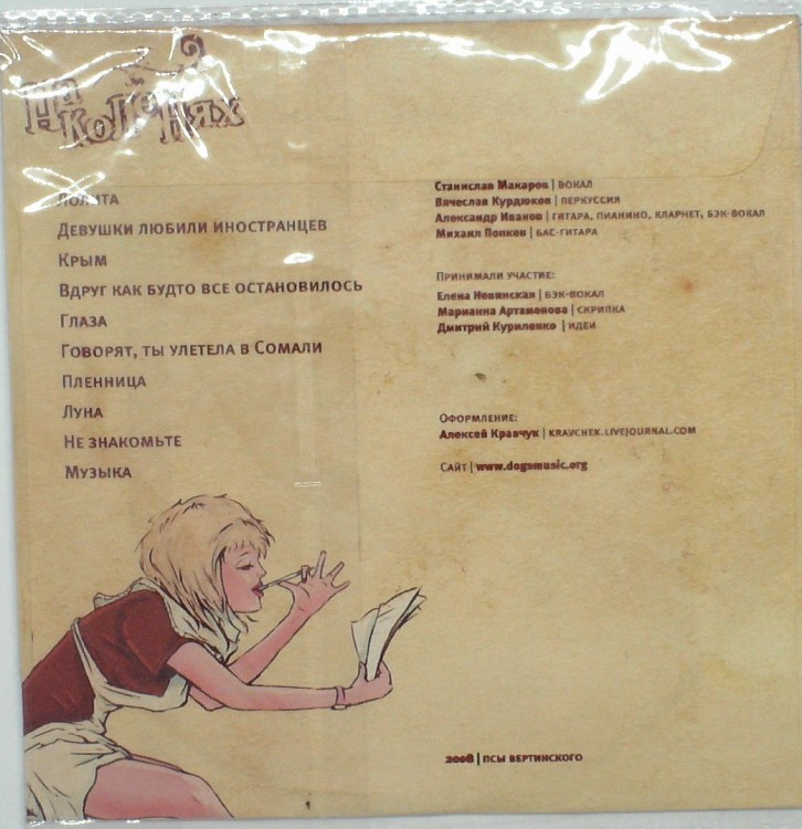 ПСЫ ВЕРТИНСКОГО - НА КОЛЕНЯХ