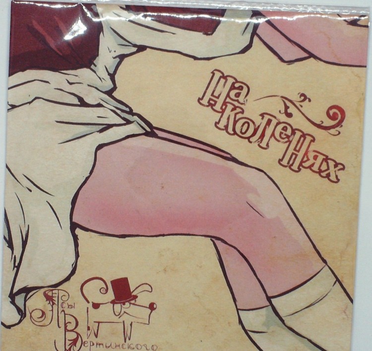 ПСЫ ВЕРТИНСКОГО - НА КОЛЕНЯХ