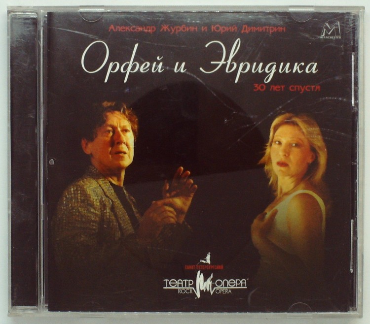АЛЕКСАНДР ЖУРБИН И ЮРИЙ ДИМИТРИН - ОРФЕЙ И ЭВРИДИКА 