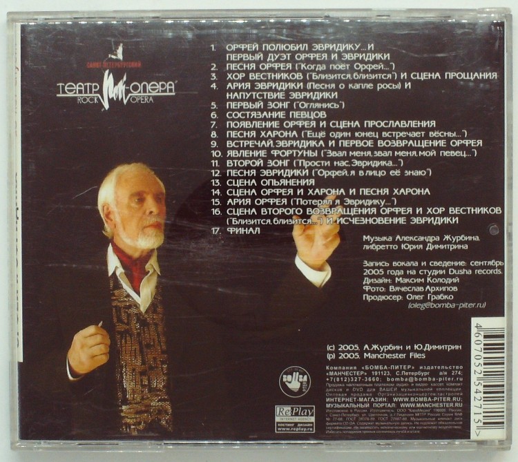 АЛЕКСАНДР ЖУРБИН И ЮРИЙ ДИМИТРИН - ОРФЕЙ И ЭВРИДИКА 