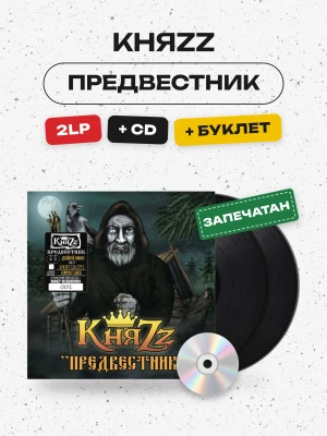 КняZz - Предвестник (2LP+CD+буклет) черный