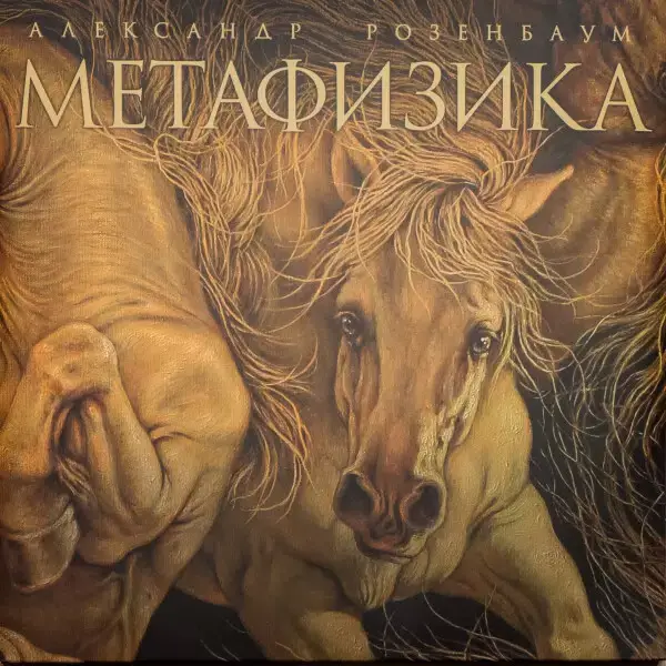 АЛЕКСАНДР РОЗЕНБАУМ — Метафизика (2LP)
