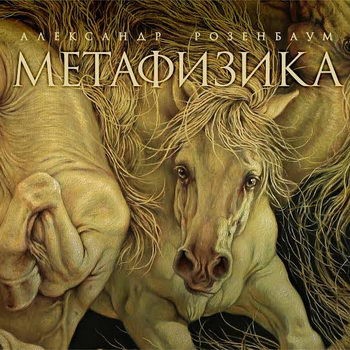 АЛЕКСАНДР РОЗЕНБАУМ — Метафизика (2LP)