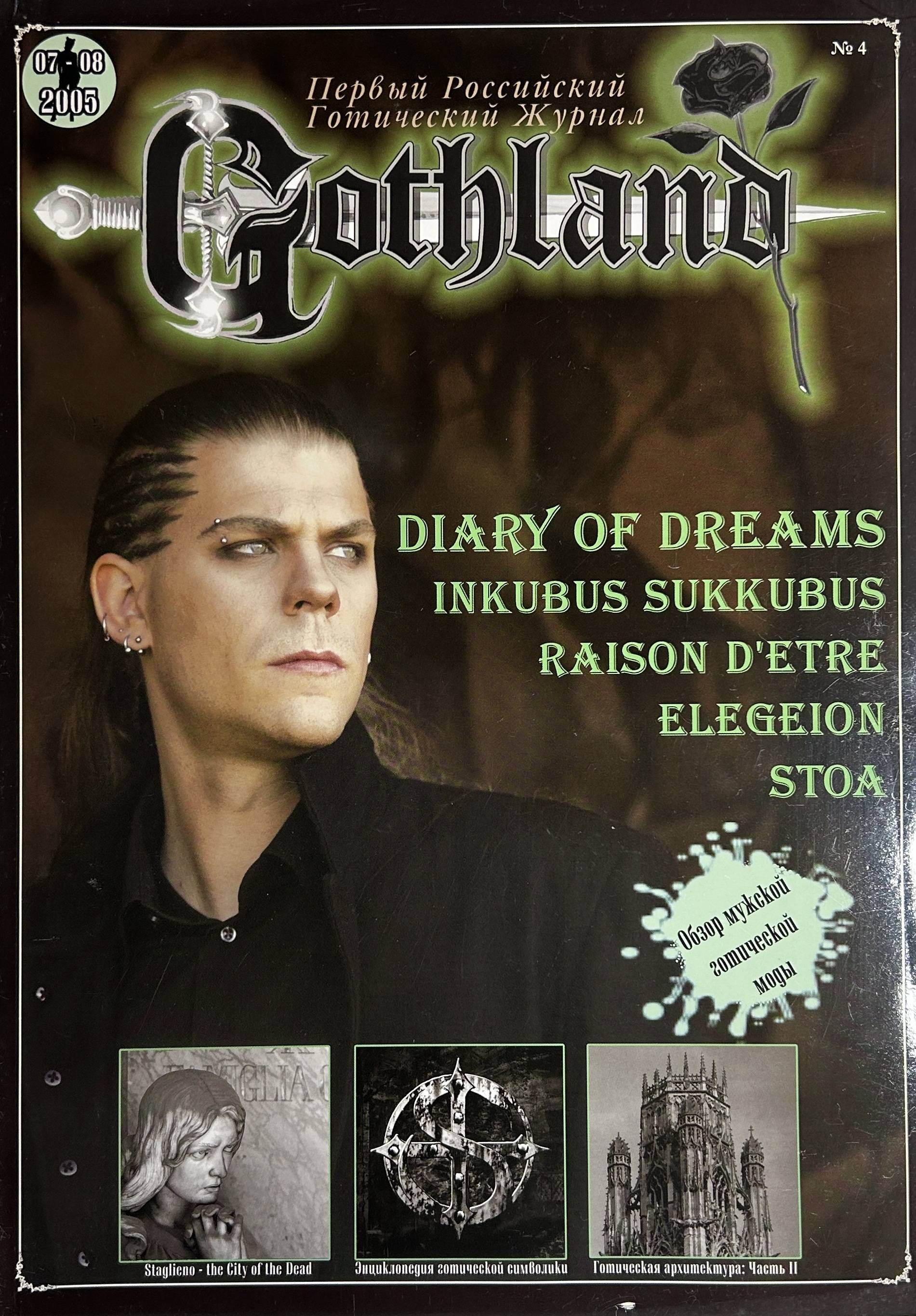 журнал Gothland №4 (07-08.2005) 
