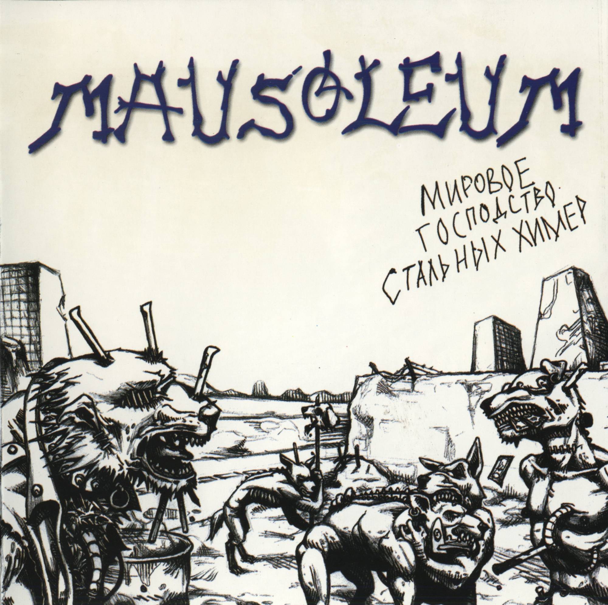 MAUSOLEUM - МИРОВОЕ ГОСПОДСТВО СТАЛЬНЫХ ХИМЕР